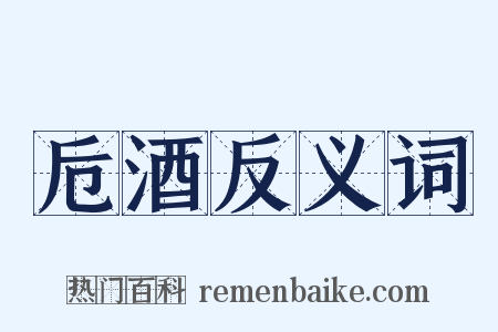 卮酒反义词是什么意思的图片